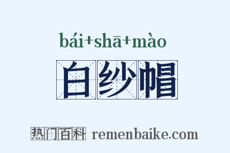 白纱帽是什么意思的图片